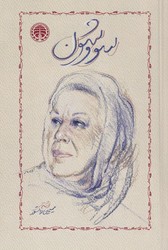 کتاب سووشون /جلد شومیز / نشر خوارزمی