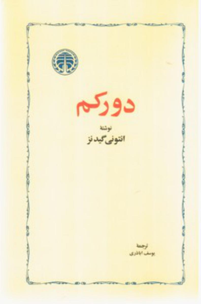 دورکم‏(گیدنز)/خوارزمی
