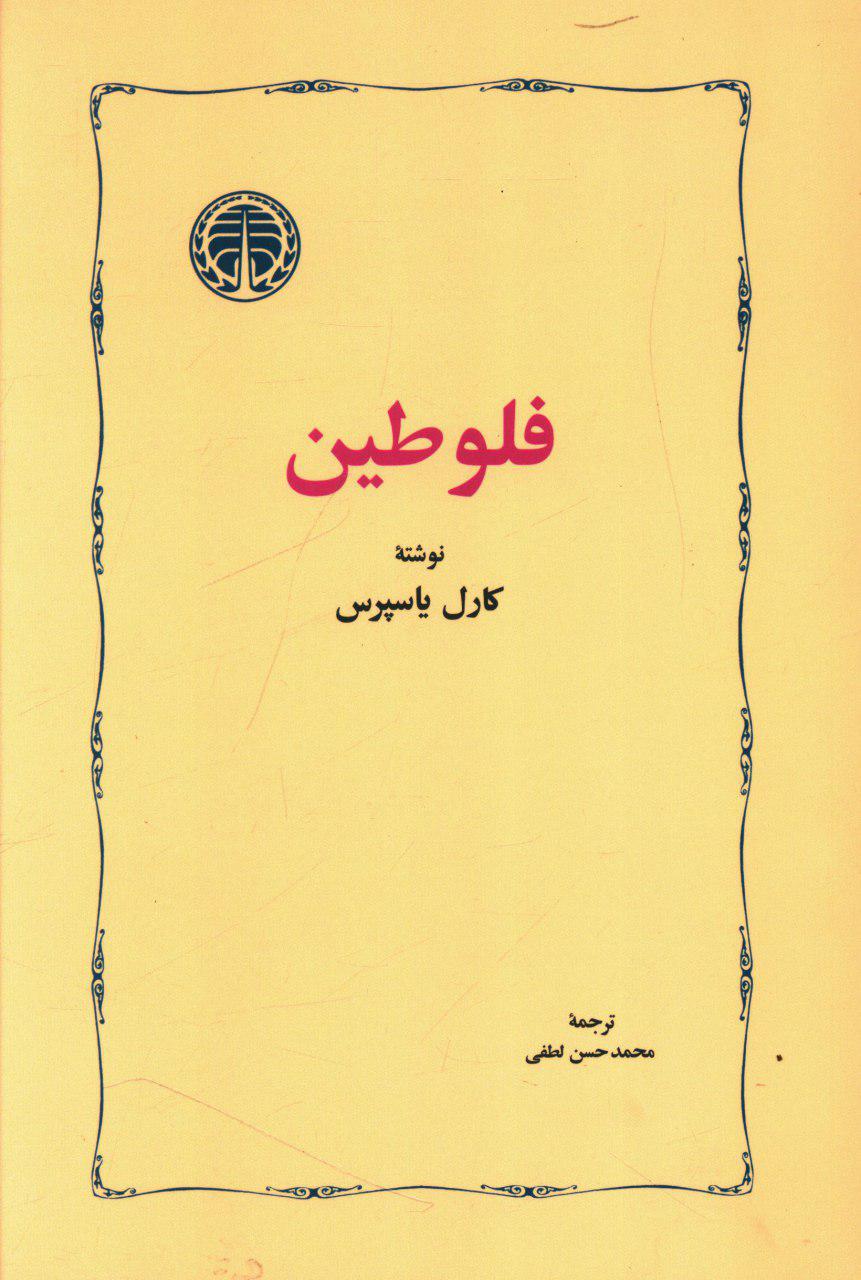 فلوطین‏/خوارزمی