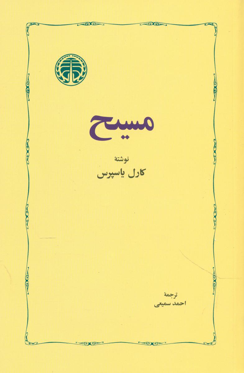مسیح /‏خوارزمی‏