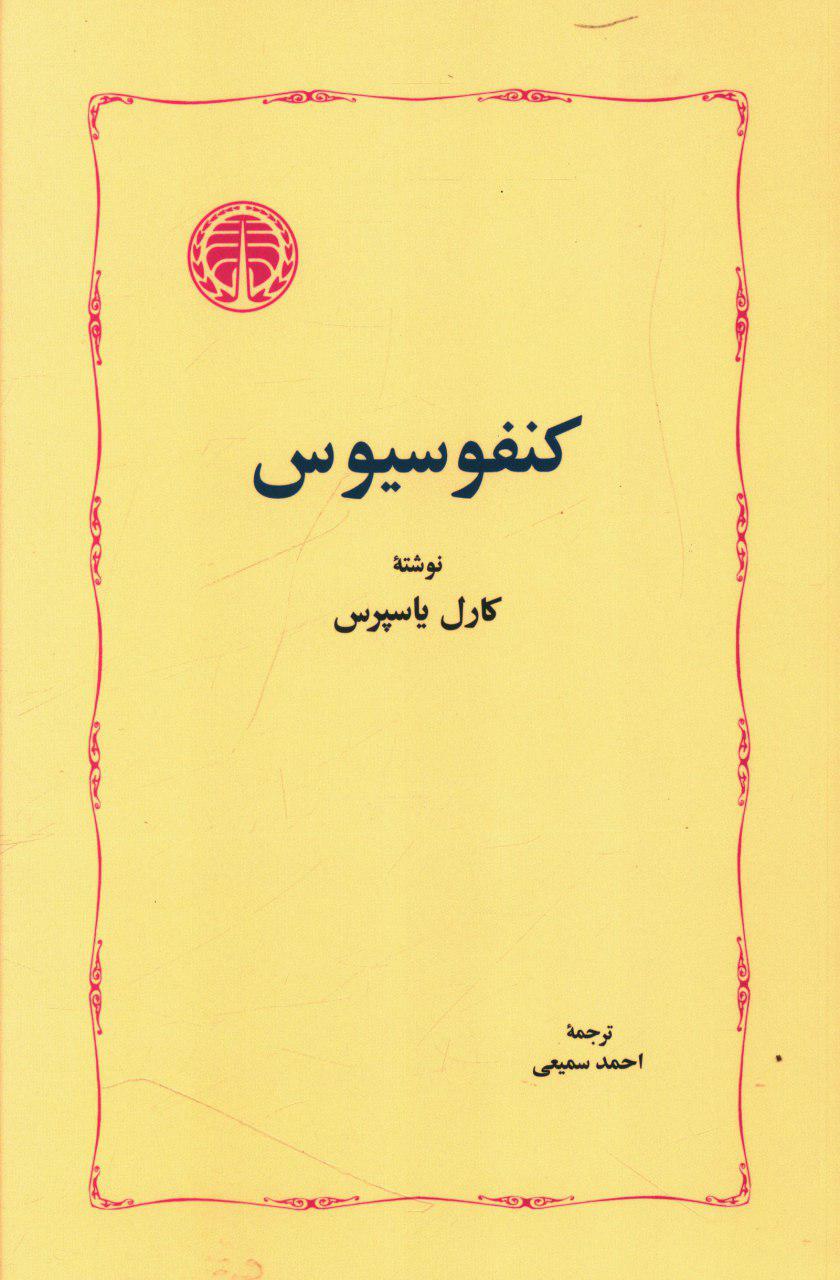 کنفوسیوس/خوارزمی