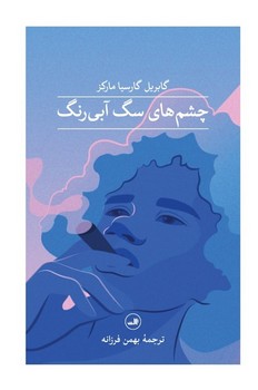 چشم‏های‏ سگ‏ آبی‏ رنگ/ثالث