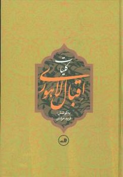 کلیات‏ اقبال‏ لاهوری‏(نگاه‏)