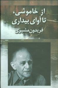 از خاموشی‏، تا آوای‏ بیداری‏/نگاه