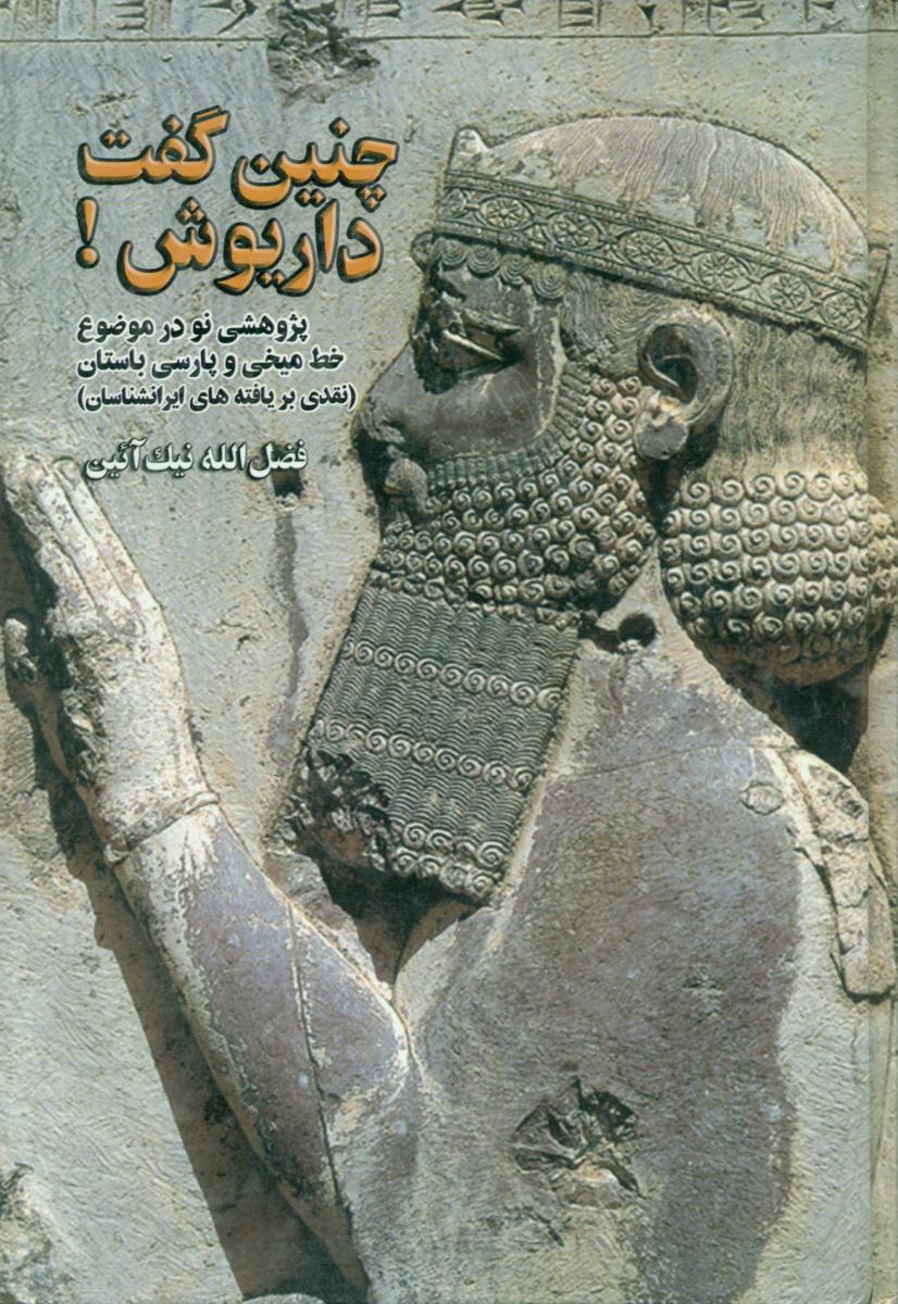 چنین‏ گفت‏ داریوش‏/بیان آزادی