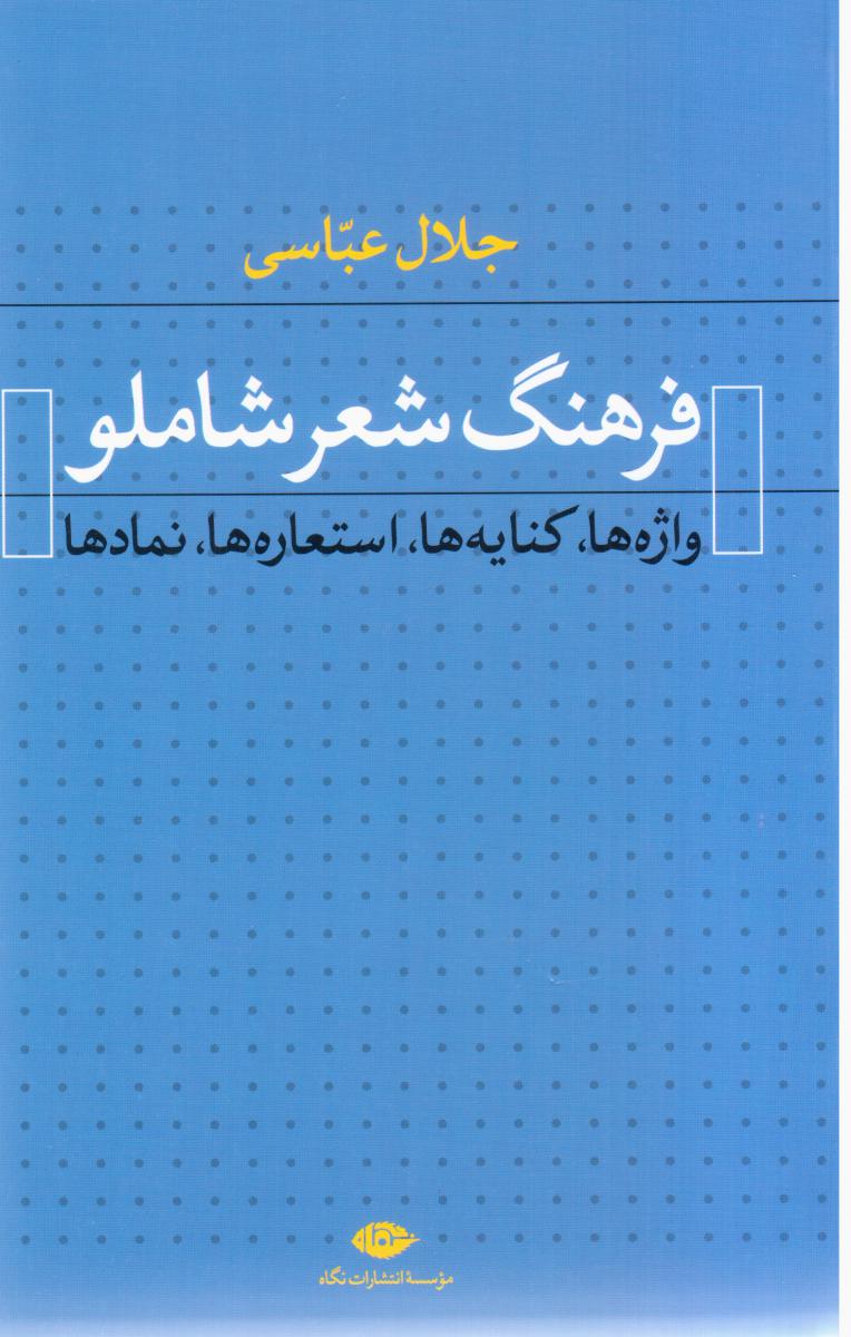 فرهنگ‏ شعر شاملو/نگاه