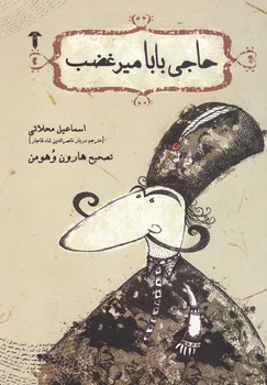 حاجی‏ بابامیرغضب‏ / آشیان