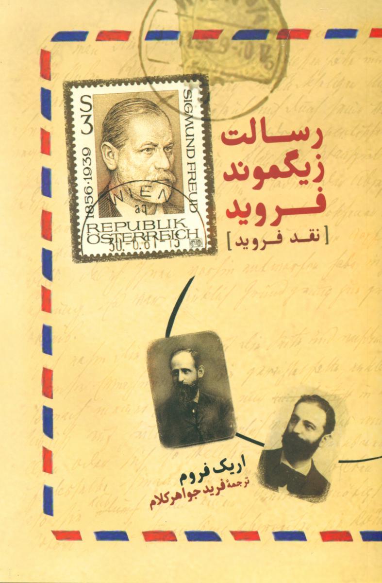 رسالت‏ زیگموند فروید/آشیان