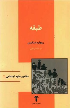 طبقه‏(مفاهیم‏ علوم‏اجتماعی‏11)/آشیان