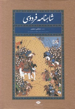 شاهنامه‏ فردوسی نیم رحلی قابدار/نگاه