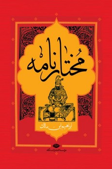 مختارنامه‏(نگاه‏)