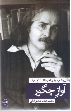 آوازچگور(زندگی‏وشعراخوان‏ثالث‏)