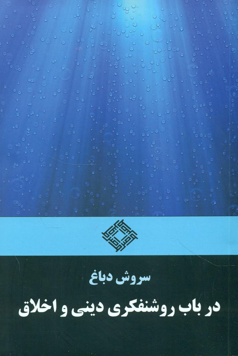 درباب‏ روشنفکری‏ دینی‏ واخلاق‏/صراط