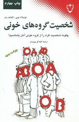 شخصیت‏ گروه‏های‏ خونی ‏/ نقش ونگار