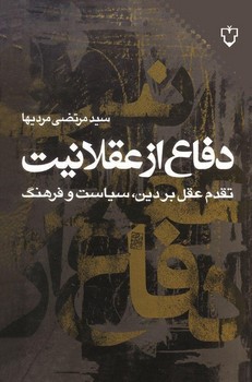 دفاع‏ از عقلانیت‏/نقش و نگار