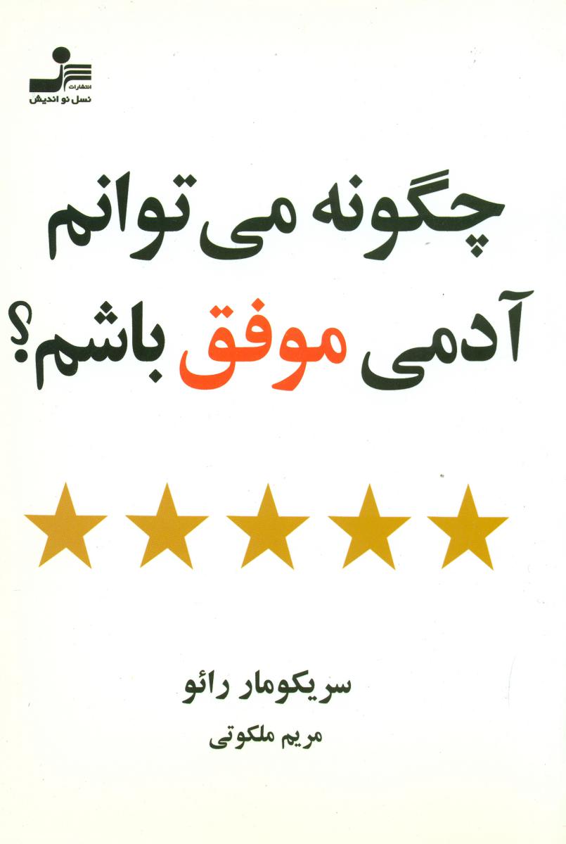 چگونه‏ می‏توانم ‏آدمی‏ موفق‏ باشم‏؟/نو اندیش