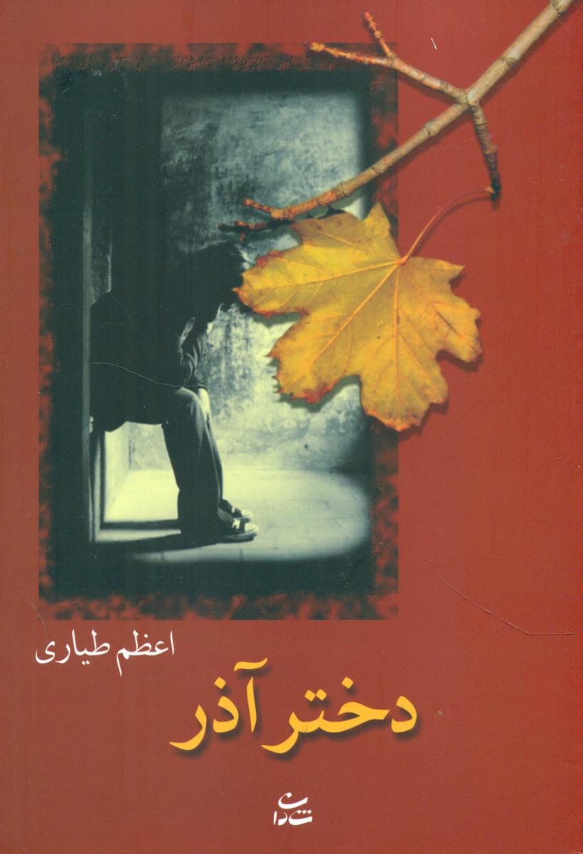 دخترآذر/شادان