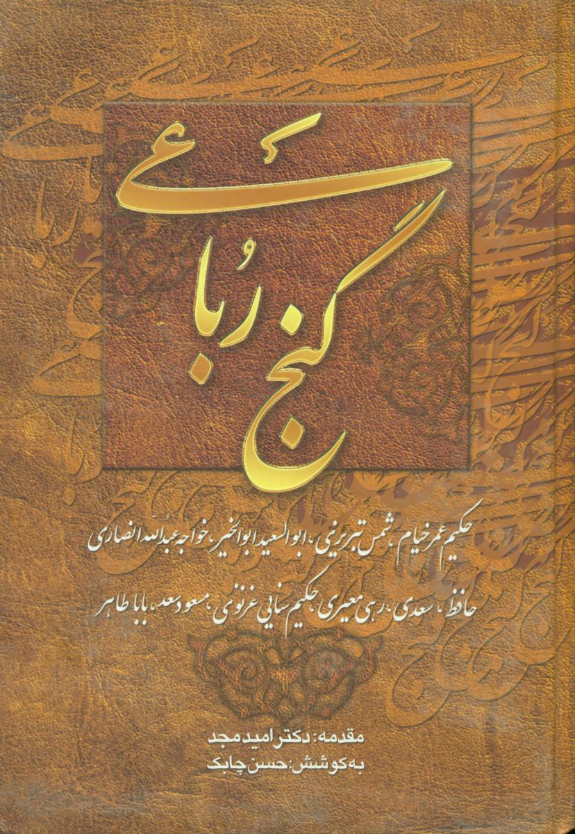 گنج‏ رباعی‏/چابک اندیش