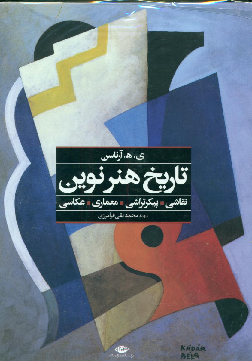 تاریخ‏ هنرنوین‏/نگاه