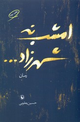 امشب‏ نه‏ شهرزاد/مروارید