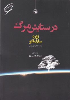 درستایش‏ مرگ‏/ مروارید