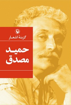 گزینه اشعار حمید مصدق (جیبی‏) /مروارید