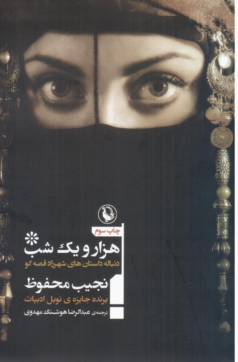 هزارویک‏ شب‏ / مروارید