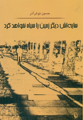 سایه‏ اش‏ دیگر زمین ‏را سیاه ‏نخواهد کرد/مروارید