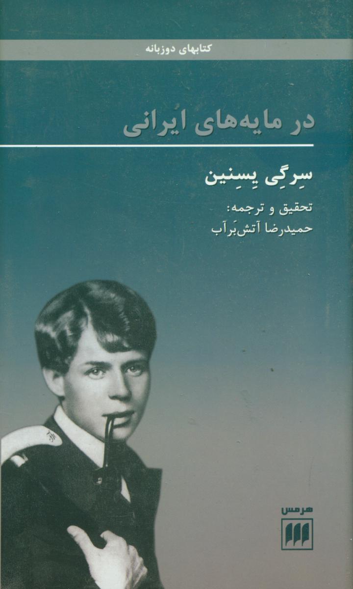 در مایه ‏های‏ ایرانی‏/هرمس