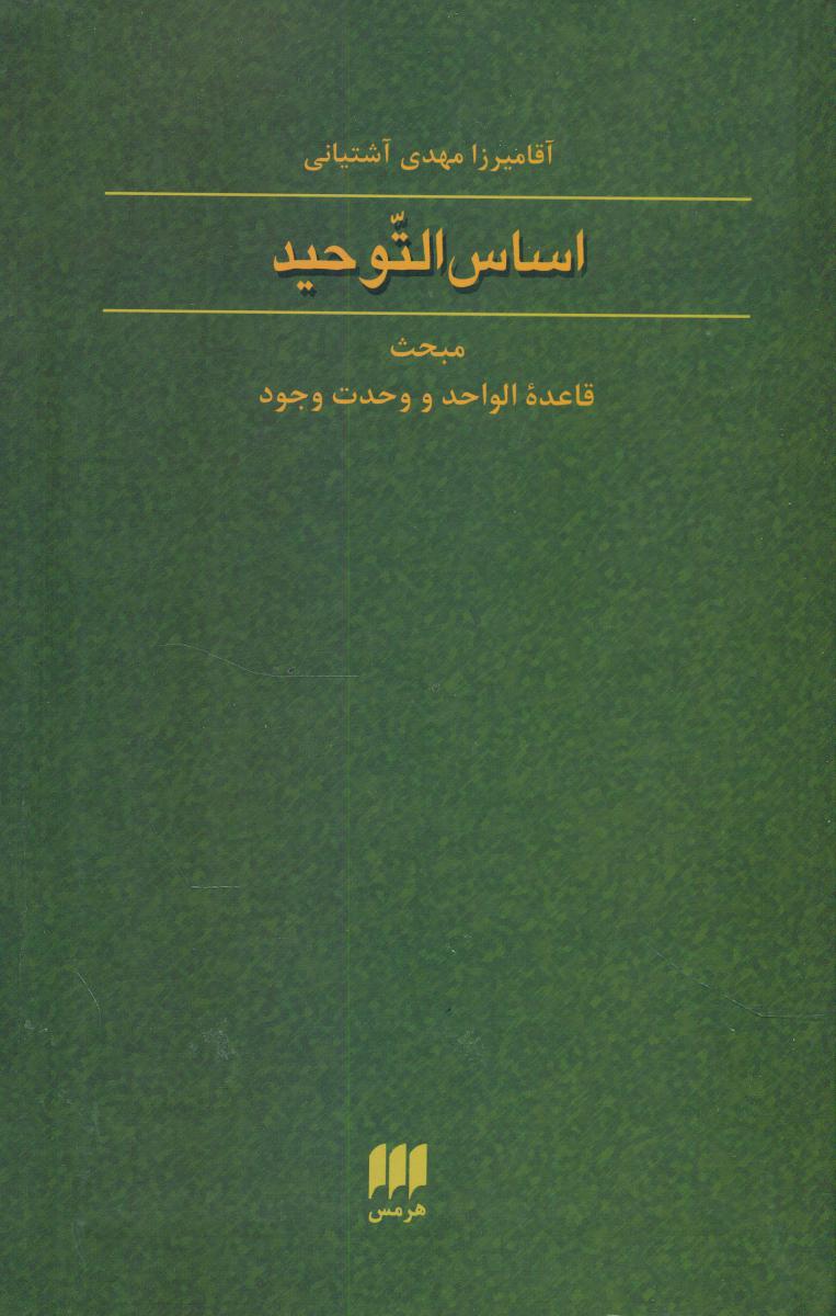 اساس‏ التوحید / انتشارات هرمس