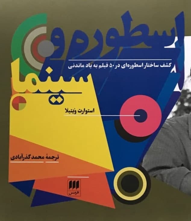 اسطوره‏ و سینما / انتشارات هرمس