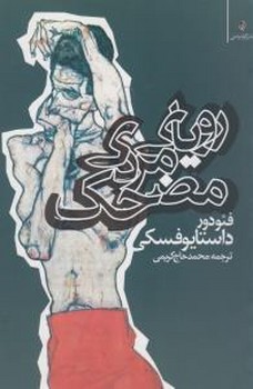 رویای مرد مضحک/کوله پشتی