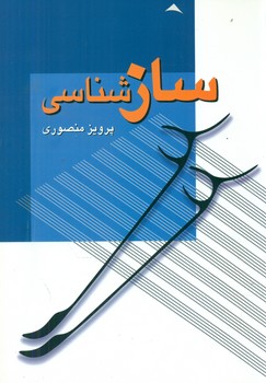 ساز شناسی/زوار
