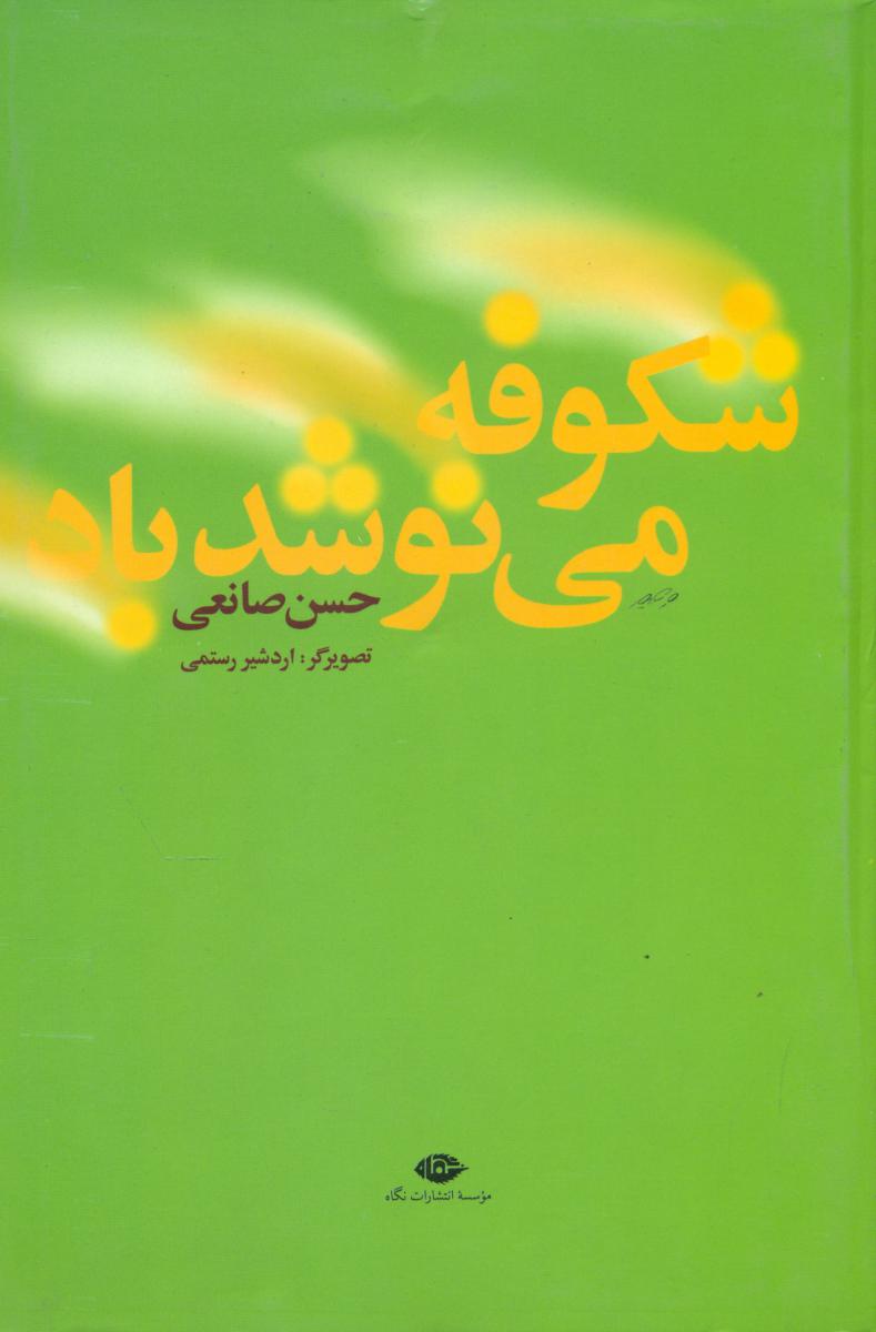 شکوفه‏ می‏نوشد باد/نگاه