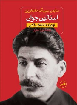 استالین‏ جوان(درباره تزار سرخ)‏(2جلدی‏)/ثالث