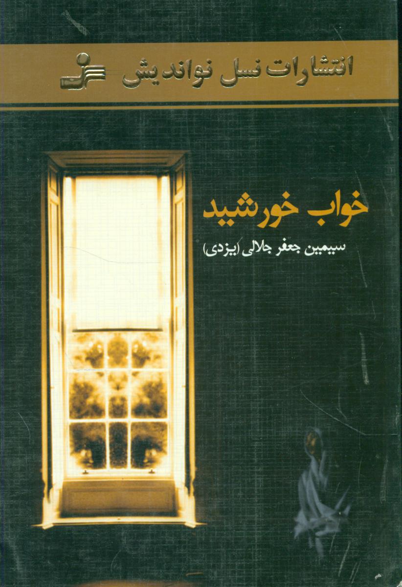 خواب‏ خورشید/نو اندیش