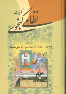 کلیات‏ نظامی‏ گنجوی 2 جلدی /زوار