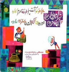 ترانه‏های‏ ایمنی‏ 2_ چاقو تو آشپزخونه / افق