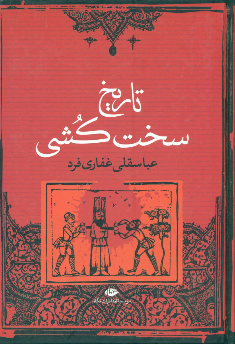 تاریخ‏ سخت‏ کشی‏/نگاه