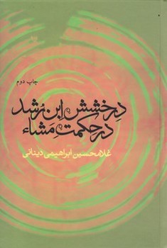 درخشش‏ ابن‏ رشد در حکمت‏ مشاء/علم