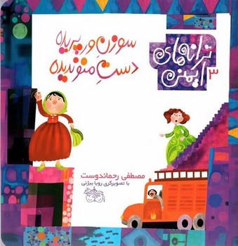 ترانه‏های‏ ایمنی‏ 3_ سوزن ورپریده / افق