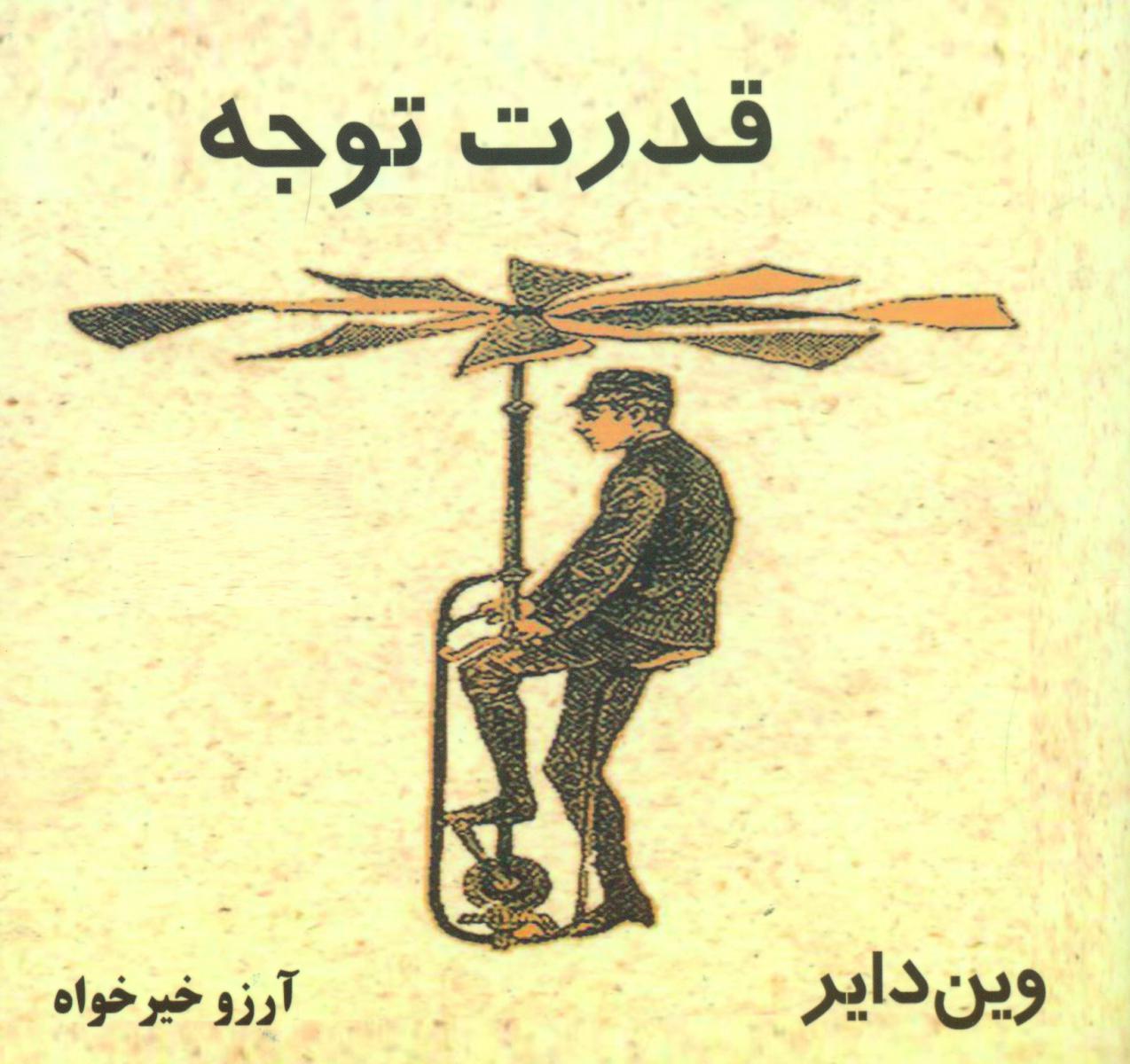 قدرت‏ توجه‏/ذهن زیبا