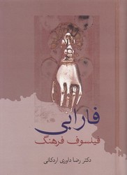 فارابی‏ فیلسوف‏ فرهنگ / سخن