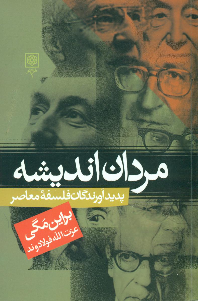 مردان‏ اندیشه‏/طرح نو