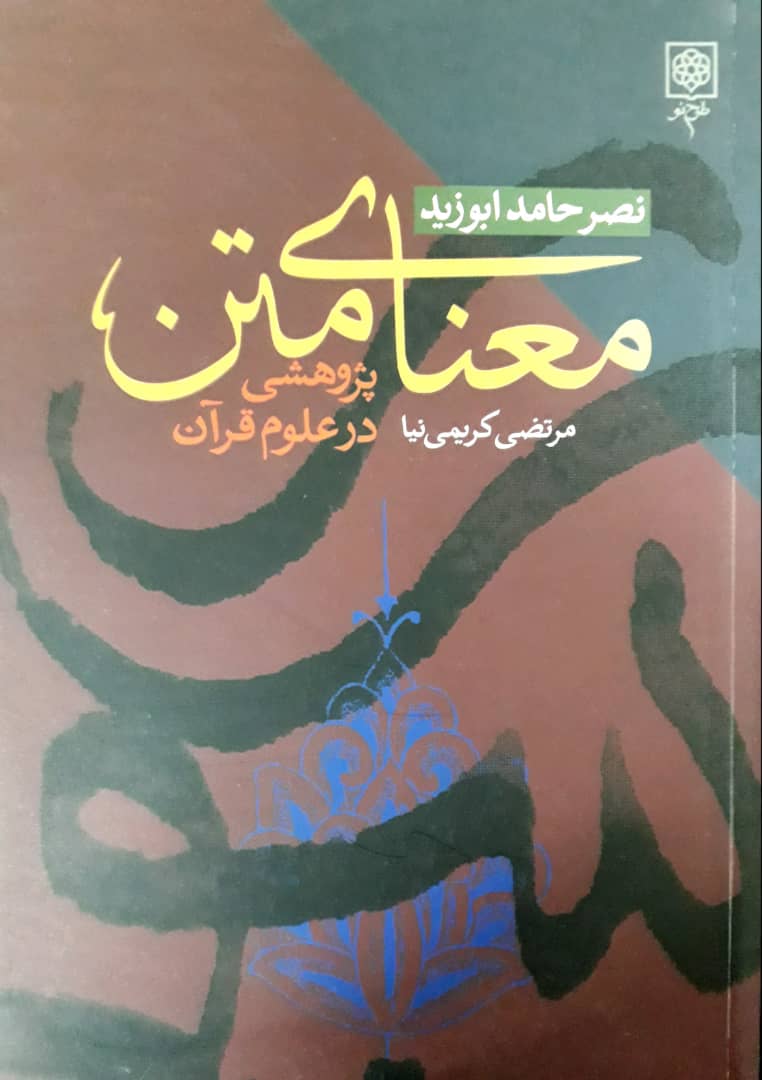 معنای‏ متن‏/پژوهشی درعلوم قرآن/طرح نو