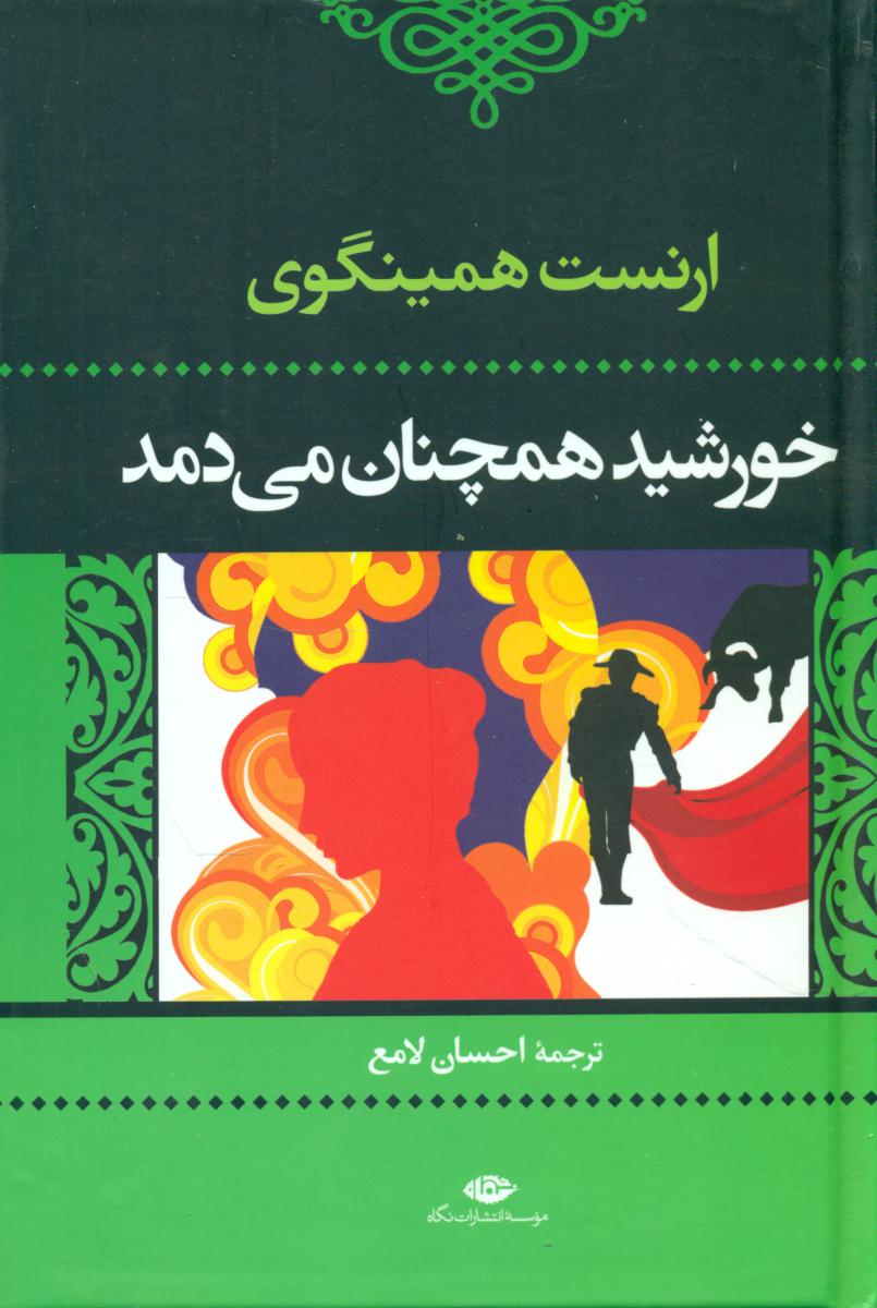 خورشید همچنان‏ می‏دمد/همینگوی‏/نگاه