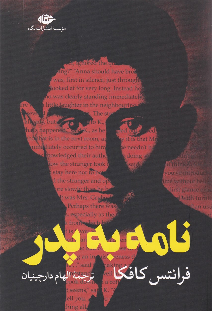 نامه‏ به ‏پدر / نگاه‏