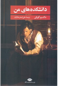 دانشکده ‏های‏ من‏ / نگاه