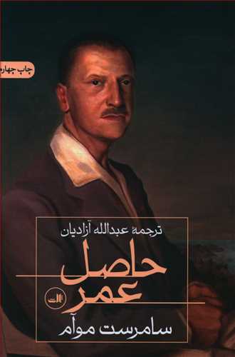 حاصل‏ عمر/ثالث