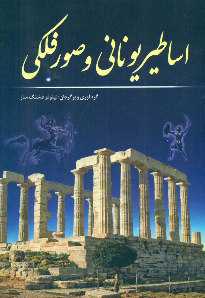 اساطیریونانی‏ وصورفلکی‏/سبزان